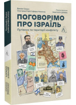Поговорімо про Ізраїль. Путівник для допитливих, розгублених і розсерджених