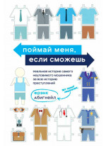Поймай меня, если сможешь. Реальная история самого неуловимого мошенника за всю историю преступлений