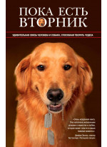 Пока есть Вторник. Удивительная связь человека и собаки, способная творить чудеса