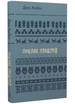 Поклик пращурів