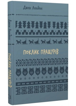 Поклик пращурів