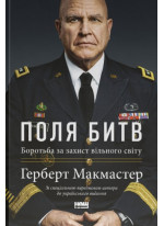 Поля битв. Боротьба за захист вільного світу