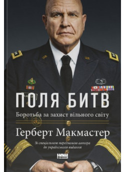 Поля битв. Боротьба за захист вільного світу