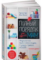 Полный порядок для будущих мам. Понедельный план борьбы с хаосом на кухне, в гостиной, в детской и в голове