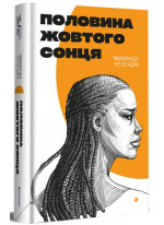 Половина жовтого сонця