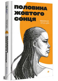 Половина жовтого сонця