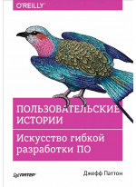 Пользовательские истории. Искусство гибкой разработки ПО