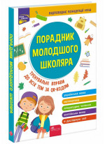 Порадник молодшого школяра. 1-4 клас (2-ге видання)