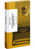 Портрет митця за щенячих літ