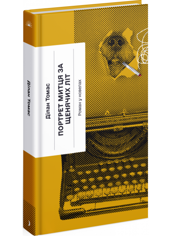 Портрет митця за щенячих літ