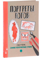 Портреты котов. Самые популярные стили. Скетчбук