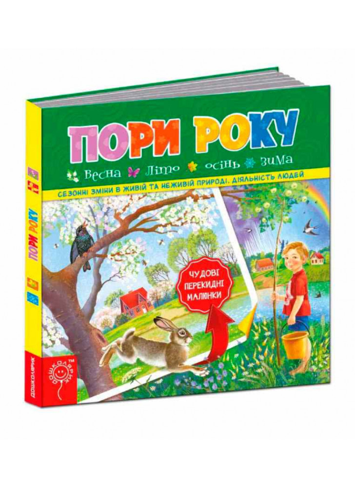 Пори року. Чудові перекидні малюнки