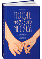 После медового месяца. Как обратить семейные конфликты на пользу отношениям