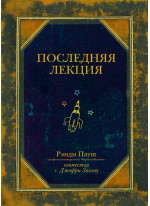 Последняя лекция