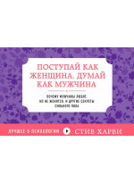Поступай как женщина, думай как мужчина