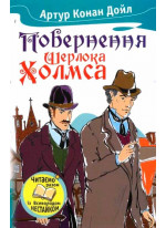 Повернення Шерлока Холмса