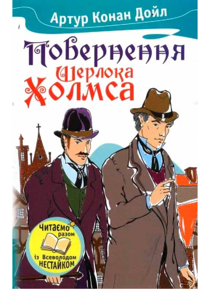 Повернення Шерлока Холмса
