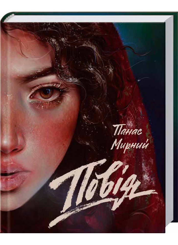 Повія