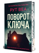 Поворот ключа