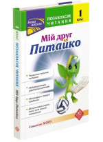 Позакласне читання. Мій друг Питайко. 1 клас