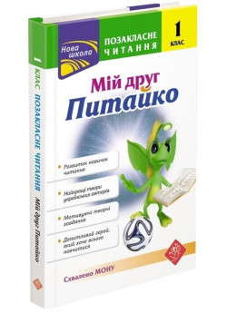 Позакласне читання. Мій друг Питайко. 1 клас