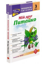 Позакласне читання. Мій друг Питайко. 3 клас