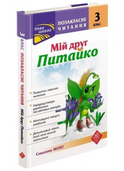 Позакласне читання. Мій друг Питайко. 3 клас