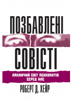 Позбавлені совісті. Лякаючий світ психопатів серед нас