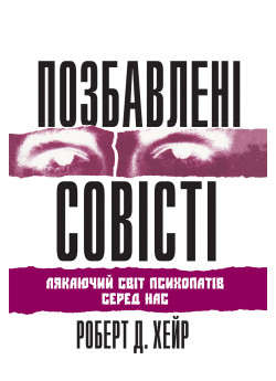 Позбавлені совісті. Лякаючий світ психопатів серед нас