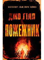 Пожежник