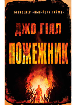 Пожежник