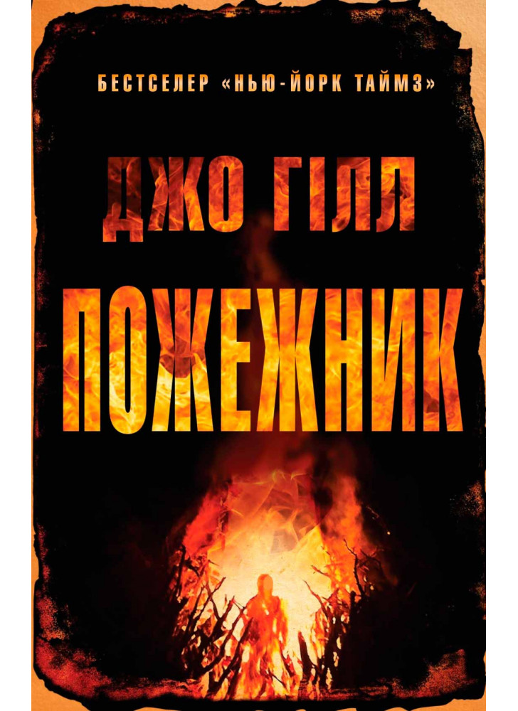 Пожежник