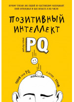 Позитивный интеллект. Почему только 20% людей по-настоящему раскрывают свой потенциал и как попасть