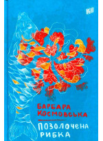 Позолочена рибка