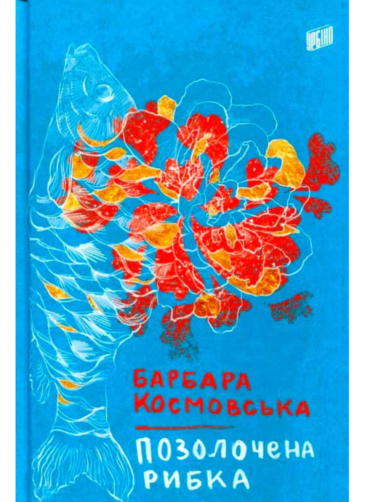 Позолочена рибка