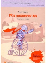 PR в цифровую эру. Искусство коммуникаций