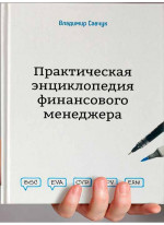 Практическая энциклопедия финансового менеджера