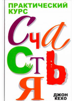 Практический курс счастья