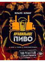 Правильное пиво. Крафт, теория, пошаговый процесс