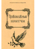 Православные притчи