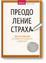 Преодоление страха. Простые практики для обретения спокойствия и уверенности
