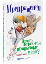 Превращения. Из чего делаются привычные вещи?
