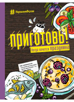 Приготовь! Когда хочется праздника