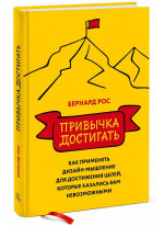 Привычка достигать. Как применять дизайн-мышление для достижения целей, которые казались вам невозможными