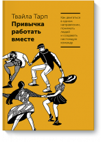 Привычка работать вместе. Как двигаться в одном направлении, понимать людей и создавать настоящую команду
