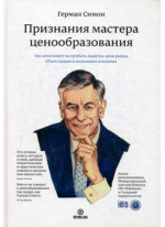 Признания мастера ценообразования. Как цена влияет на прибыль, выручку, долю рынка, объем продаж и выживание компании
