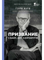 Призвание. О выборе, долге и нейрохирургии