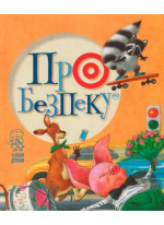 Про безпеку