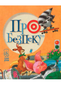 Про безпеку