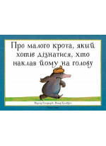 Про малого крота, який хотів дізнатися, хто наклав йому на голову
